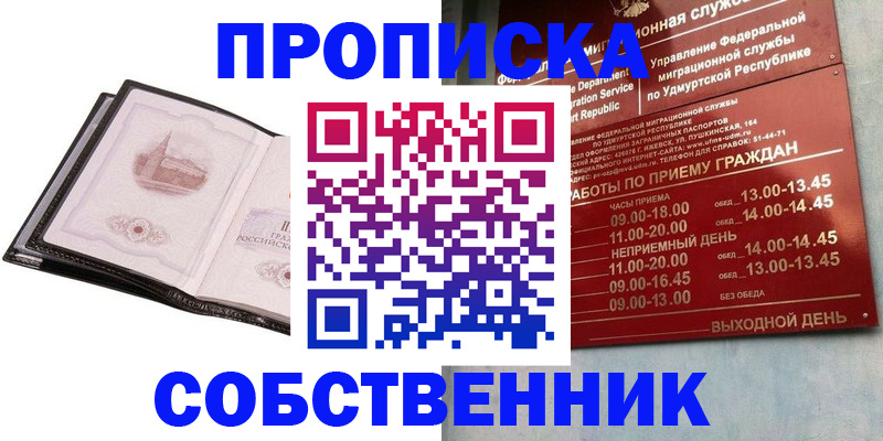 купить прописку в Новороссийске